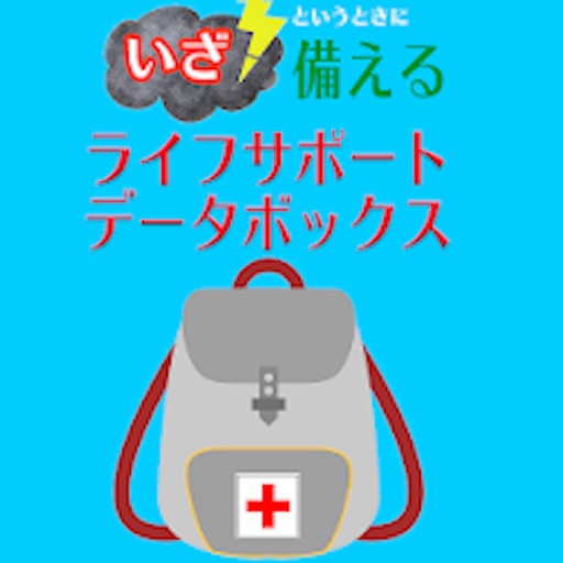 いざ！というときにそなえるライフサポートデータボックス