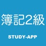 Get 簿記2級 ｜資格問題演習アプリ for iOS, iPhone, iPad Aso Report