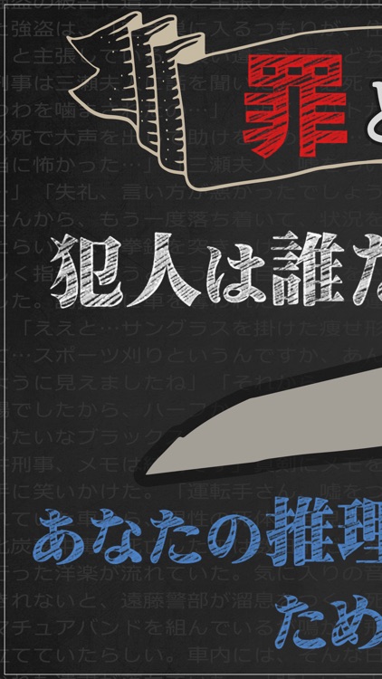 罪と罰2 -犯人は誰だ!?- 謎解き推理ミステリーサスペンス