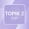 TOPIK 2 TEST PRACTICE KOREAN