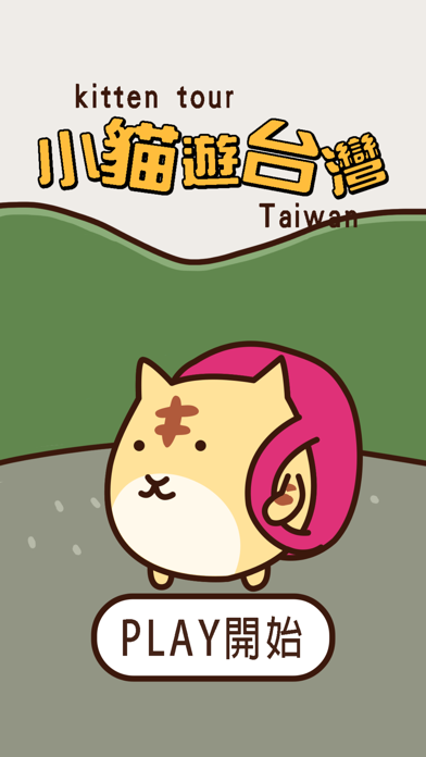 小貓遊台灣のおすすめ画像1