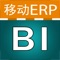 通过雨人BI移动应用，您可以随时随地获取全部业务分析信息。该应用可访问雨人ERP，使经理可以直接查看报表，与同事协助，轻松地应对变更，做出明智决策。