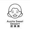 甜姨姨私房甜品 Auntie Sweet Dessert