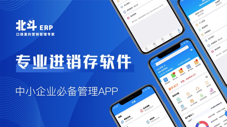 北斗进销存-ERP管理软件