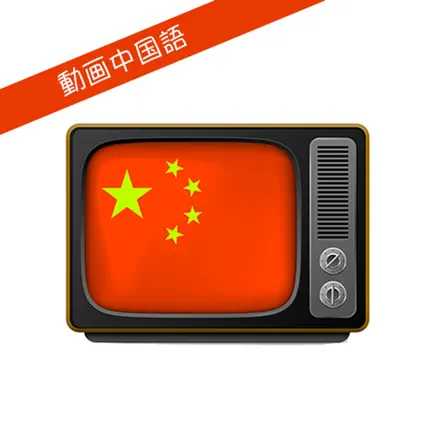 動画で学ぶ中国語 Читы
