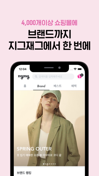 지그재그 - 내 맘대로 쇼핑앱