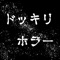 このゲームには恐怖を心理的に与えてしまうシーンが有ります。心臓が悪い方やホラーが苦手な方にはお勧め致しません。