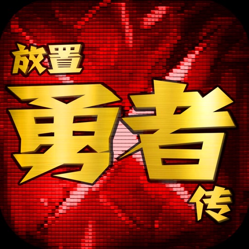 放置勇者传：复古冒险手游logo