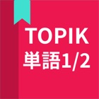 Top 10 Education Apps Like TOPIK(トピック)、韓国語勉強、TOPIK単語1/2 - Best Alternatives