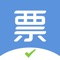 发票查验、管理大师