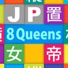 JP Eight Queens：エイト クイーン