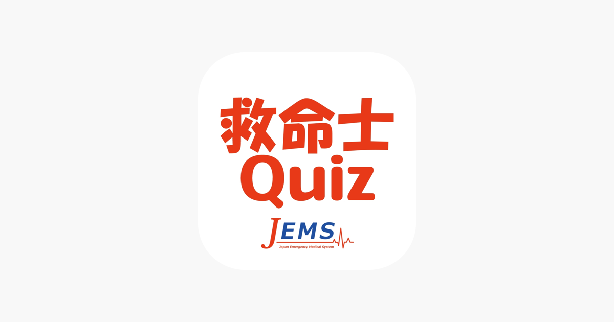 App Store 上的 救急救命士国家試験対策quiz