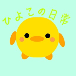 ひよこの日常（Vol.1）