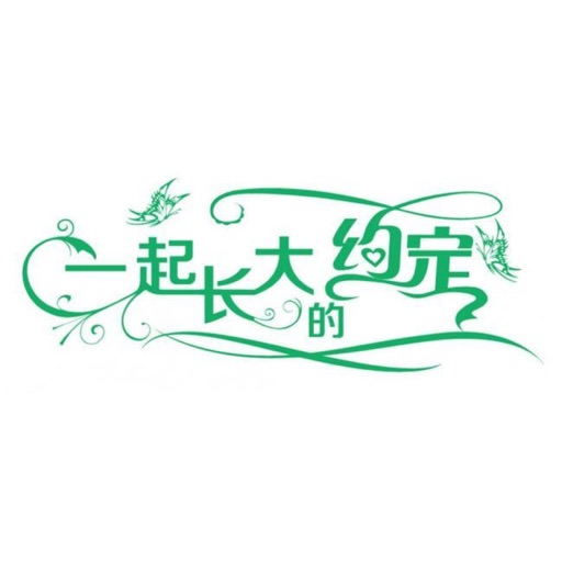 怡乐-一起长大的约定