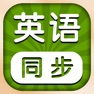 Get 小学英语同步学习 -人教版PEP精通新起点课本点读app for iOS, iPhone, iPad Aso Report