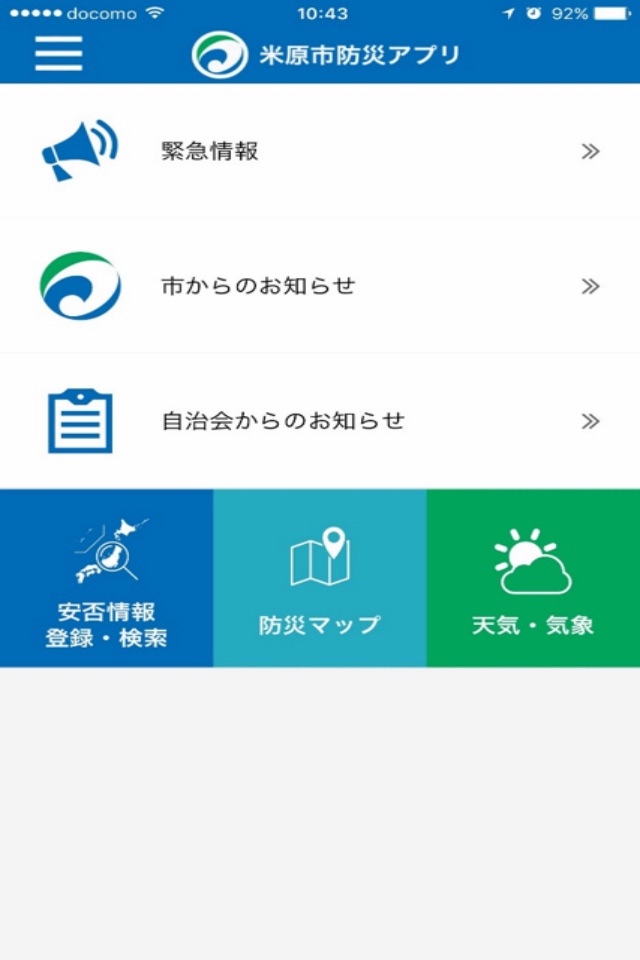 米原市防災アプリ screenshot 2