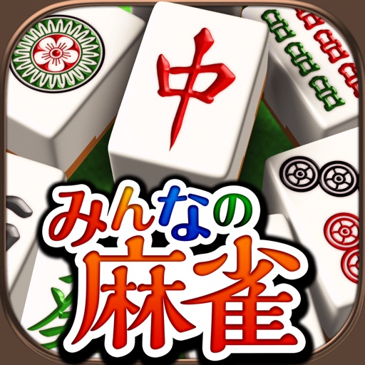 マージャン みんなのオフライン麻雀アプリ App For Iphone Free Download マージャン みんなのオフライン麻雀アプリ For Ipad Iphone At Apppure