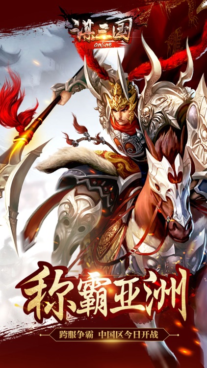 谋三国-经典三国群英争霸策略游戏 screenshot-0