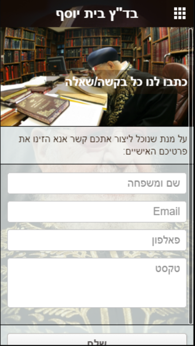 בד"צ בית יוסף screenshot 2
