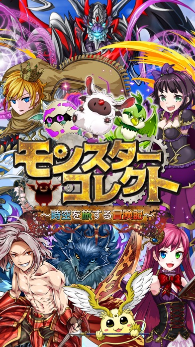 モンスターコレクトのスクリーンショット1 モンスターコレクトのスクリーンショット1