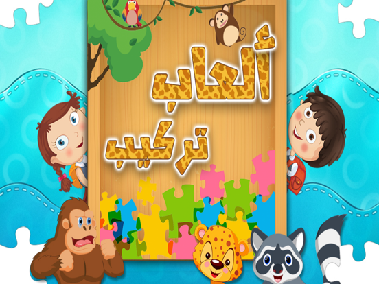 العاب تركيب - العاب بنات اطفال screenshot 4