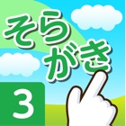 Top 10 Education Apps Like Soragaki 3st - Best Alternatives