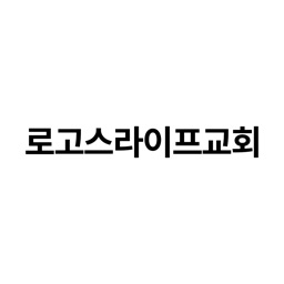 로고스라이프교회