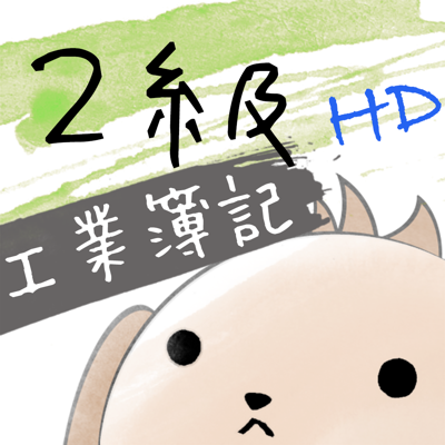 パブロフ簿記２級工業簿記 iPad版