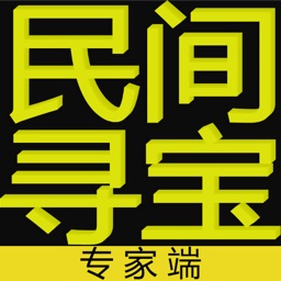 民间寻宝专家端