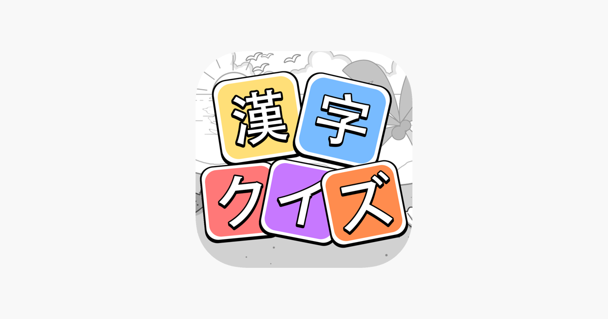 漢字クイズ 単語パズル 面白い言葉遊び をapp Storeで