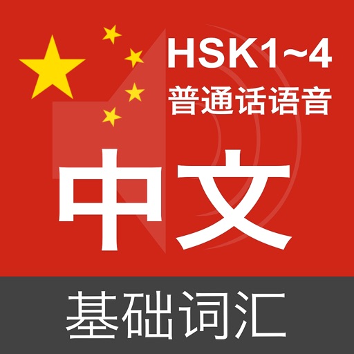 Basic Chinese Vocabulary 1300 iOS App