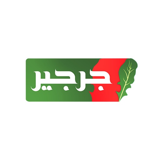 جرجير