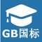 国标大全是一款包含现行使用的国家标准GB的资料工具类应用。本国标大全包含了“强制性国家标准”和“推荐性国家标准”。 强制性国家标准，保障人体的健康、人身、财产安全的标准和法律、行政法规定强制执行的标准。推荐性国家标准，生产、检验、使用等方面,通过经济手段或市场调节而自愿采用的国家标准。