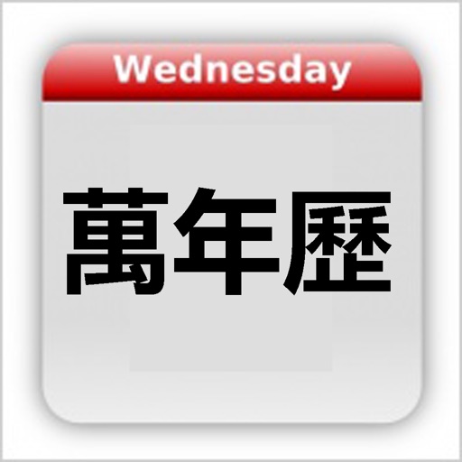 Chinese Calendar - 万年历 Icon