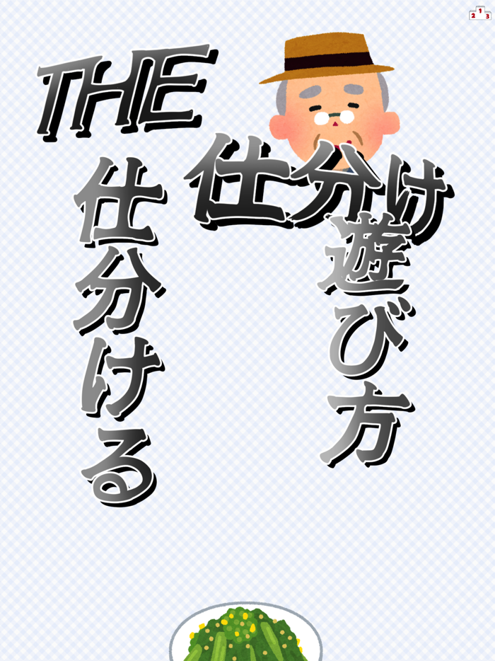 THE・仕分け