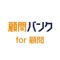 「顧問バンク」は、企業様と顧問様をマッチングする『プラットフォームサービス』 です。