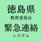 徳島県教育委員会による関連学校向けの連絡網システムです。対象となる学校の生徒保護者、及び関係者のみが使用できます。