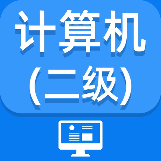 计算机二级-2021计算机二级考试题库最新 iOS App