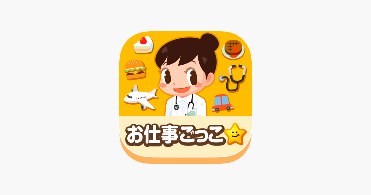App Store 上的 ごっこランド 子供ゲーム 幼児と子供の知育アプリ