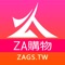 ZA購物是面向東南亞與臺灣的電商購物APP，我們匯聚 了全球知名的品牌，並與多家品牌工廠合作;我們提供全球品質最好、價格最實惠的產品，讓您開店無憂、買賣無憂。