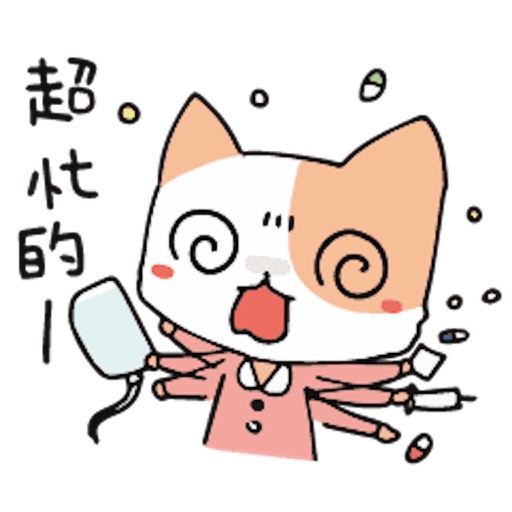 护士猫忙