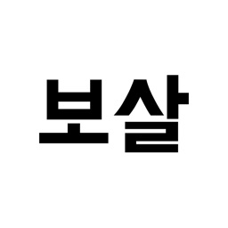 보살