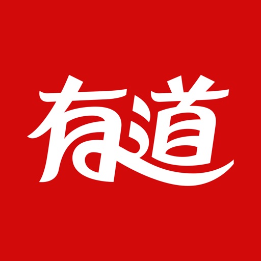 网易有道词典-7亿人都在用的外语学习翻译APP