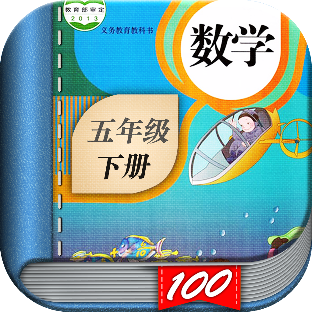 Get 五年级数学下册-人教版小学数学课本同步学习App for iOS, iPhone, iPad Aso Report