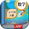Get 五年级数学下册-人教版小学数学课本同步学习App for iOS, iPhone, iPad Aso Report