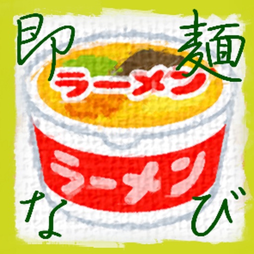 即麺なび