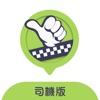 的士app(香港)-司機版