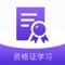 资格证考试辅导学习软件涵盖教师资格证考试以及 医学类 建筑类 银行从业类 健康管理师 人力资源管理师 计算机二级 英语四六级 初级会计 公开课考试智能题库、视频课程自学学习包等等多种助考功能。满足考生自学、刷题、听课等各种备考需求。帮助您在考试路上省时省力，顺利通过资格证考试！