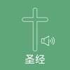 圣经 - Chinese Bible Audio