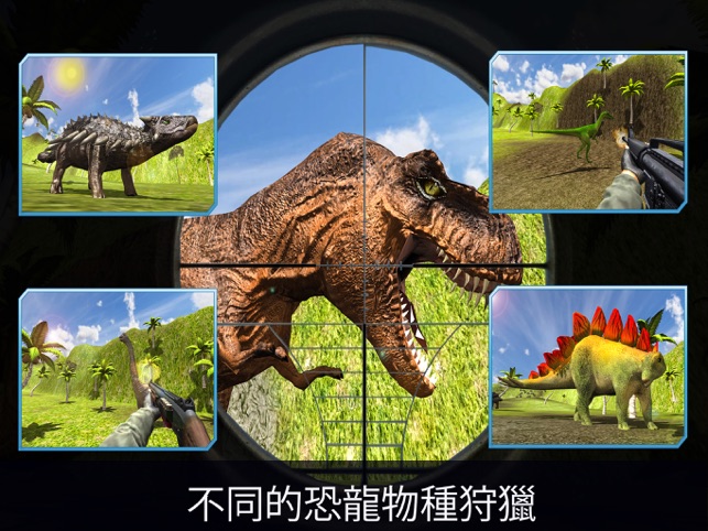 App Store 上的 恐龙狩猎游戏18年